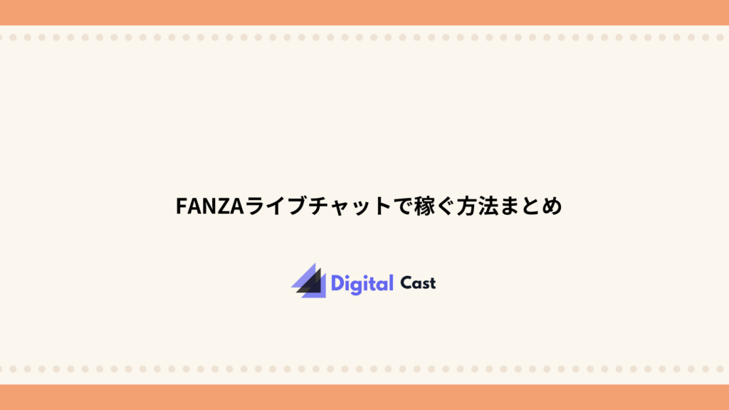 FANZAライブチャット 稼げる