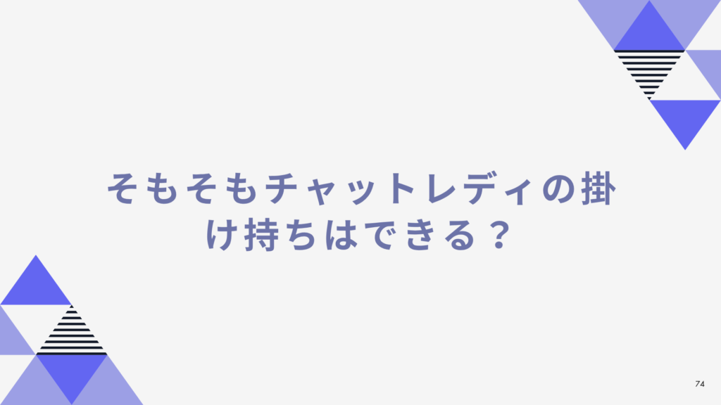 チャットレディ 掛け持ち