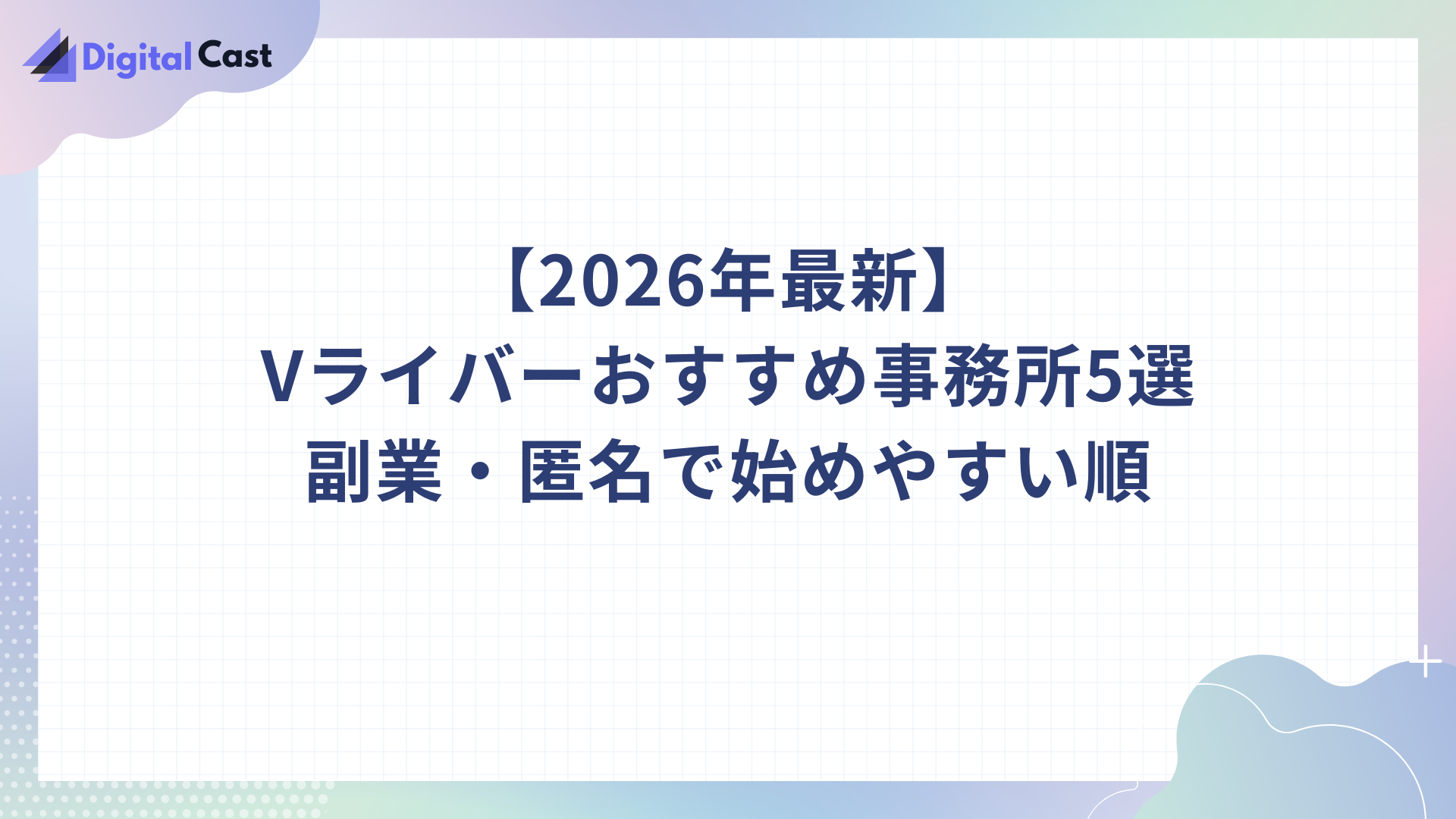 Vライバー おすすめ 事務所