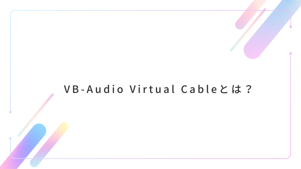VB-Audio Virtual Cable 設定