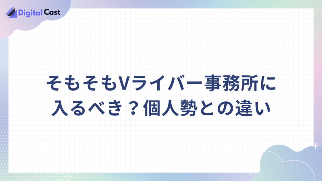 Vライバー おすすめ 事務所