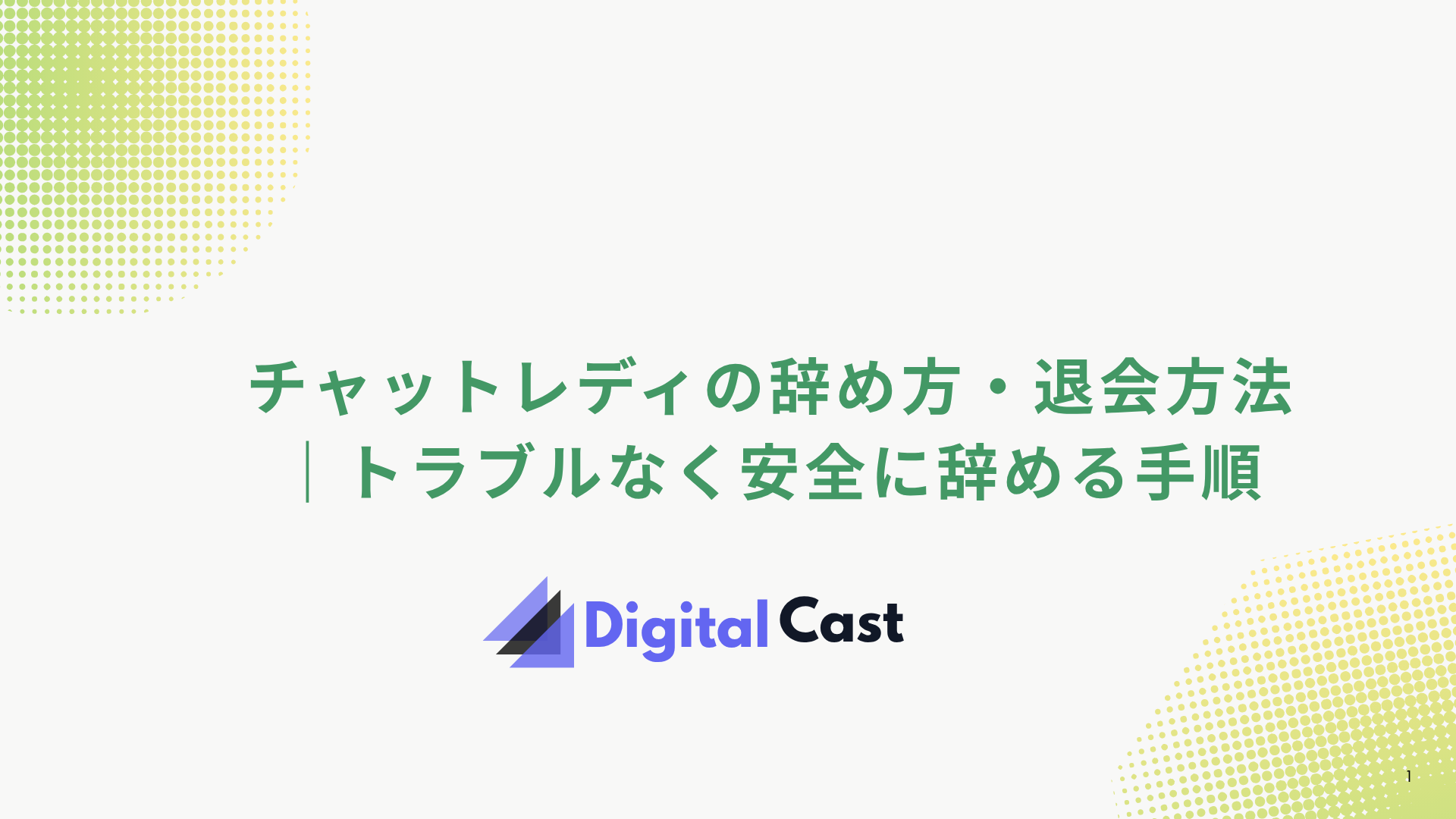チャットレディ 辞め方