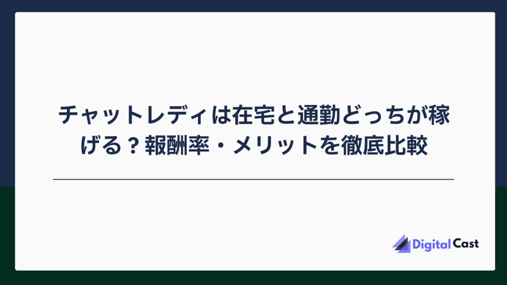 チャットレディ 在宅 通勤 比較