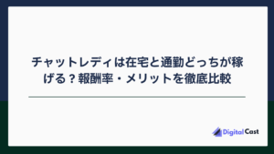 チャットレディ 在宅 通勤 比較