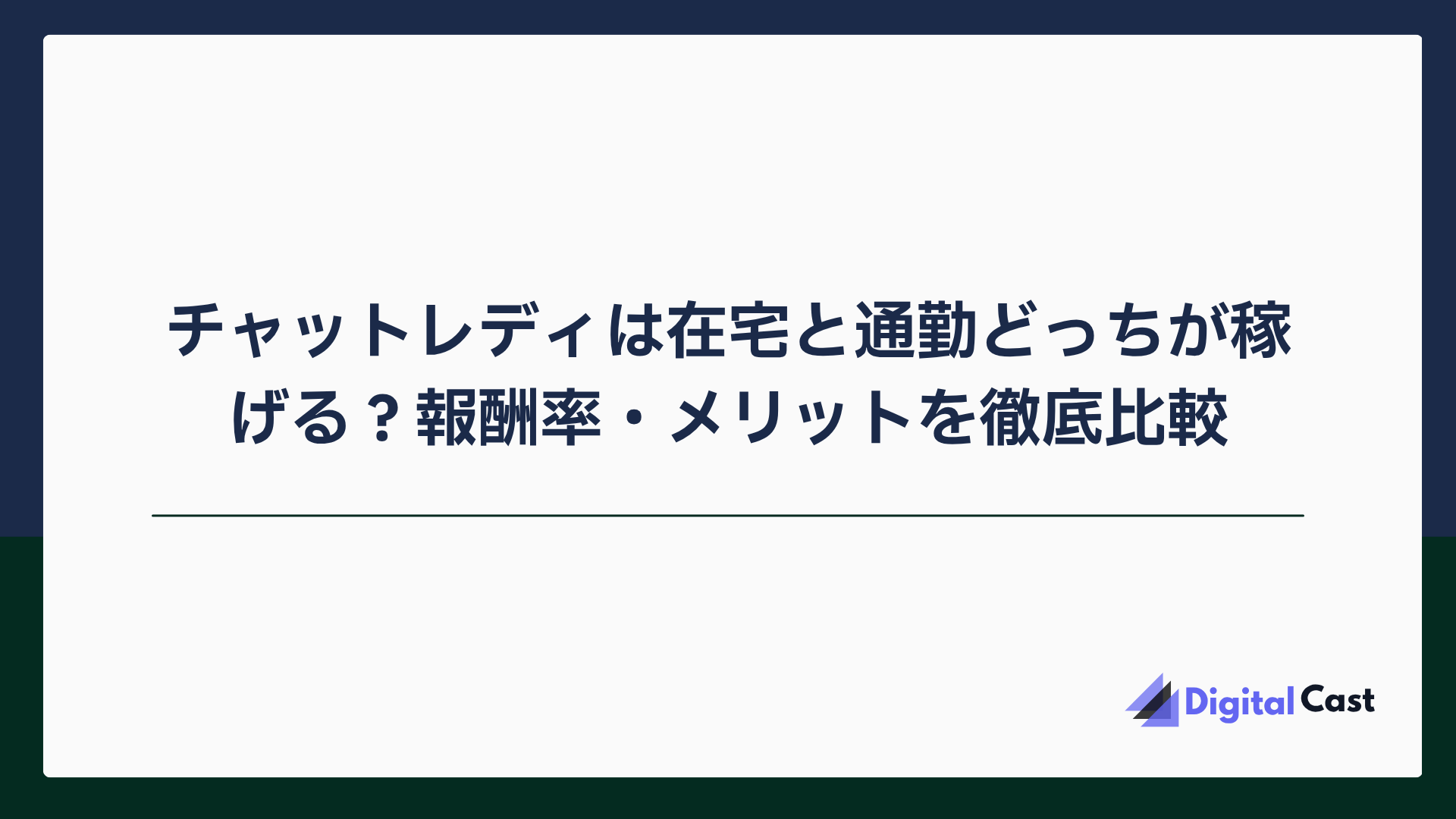 チャットレディ 在宅 通勤 比較