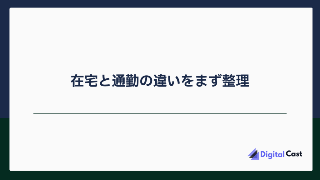チャットレディ 在宅 通勤 比較