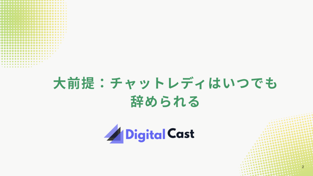 チャットレディ 辞め方