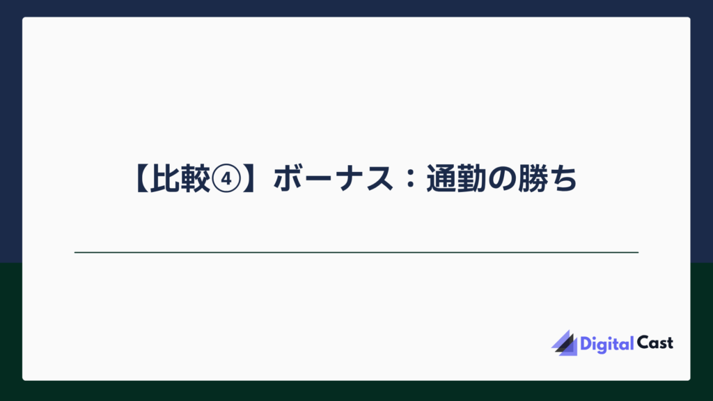 チャットレディ 在宅 通勤 比較