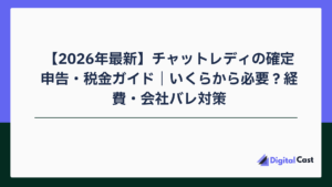 チャットレディ 確定申告