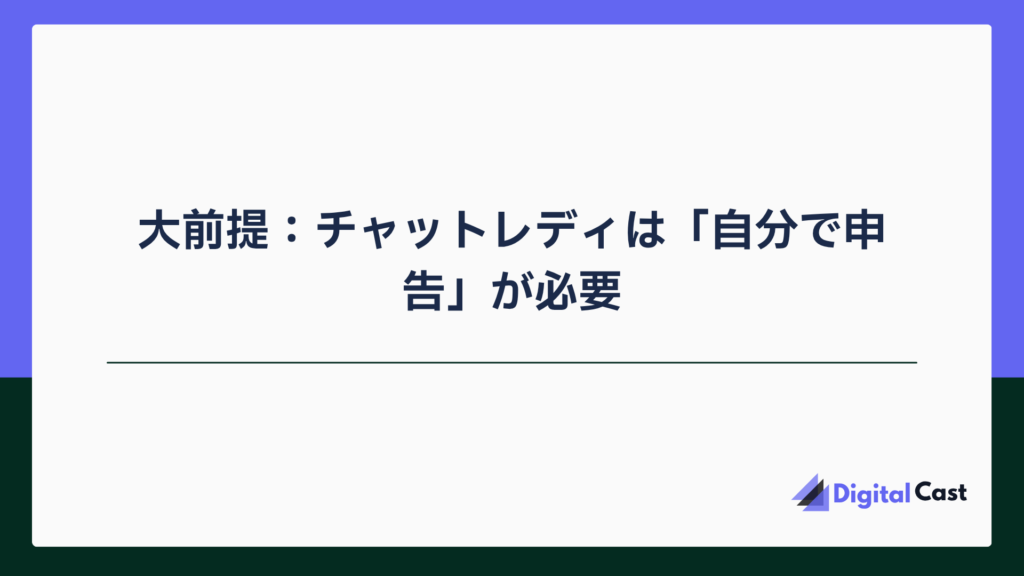 チャットレディ 確定申告