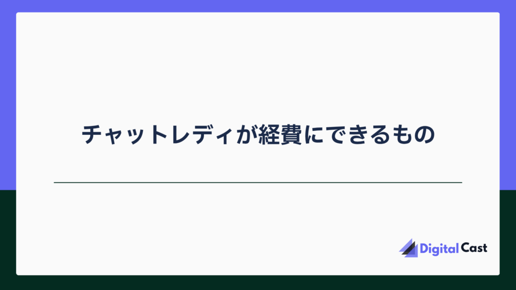 チャットレディ 確定申告