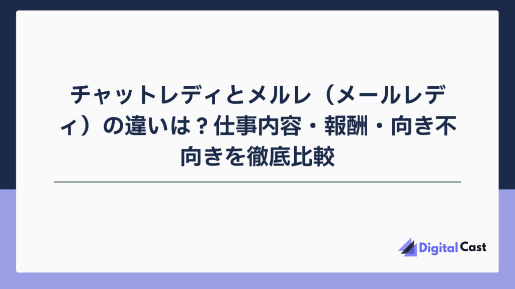 チャットレディ メルレ 違い
