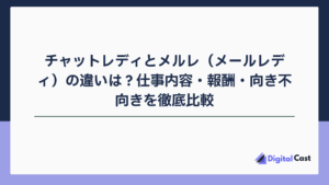 チャットレディ メルレ 違い