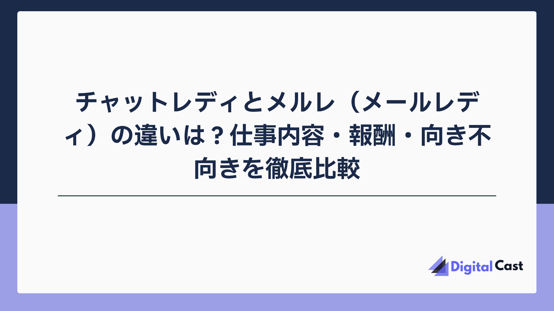 チャットレディ メルレ 違い