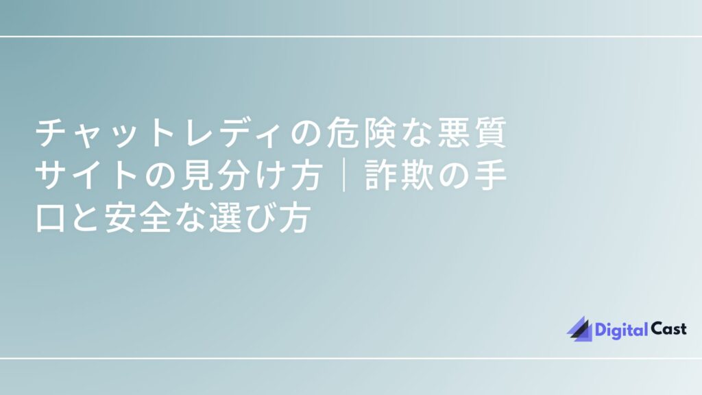 チャットレディ 悪質 見分け方
